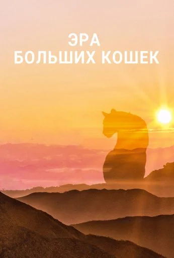 Эра больших кошек (2018)